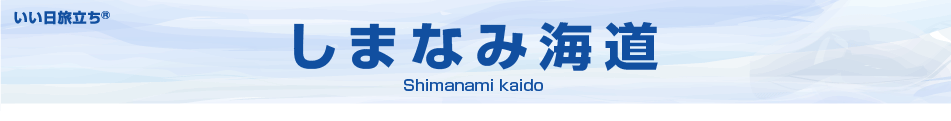 しまなみ海道MAP