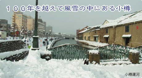 100年を越えて風雪の中にある小樽