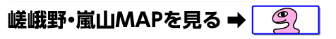 嵯峨野・嵐山MAPへ