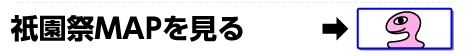祇園祭りMAPへ