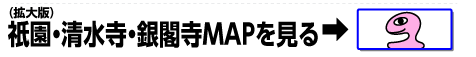 祇園・清水寺・銀閣寺MAPへ