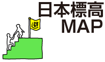 日本標高MAP TOPへ