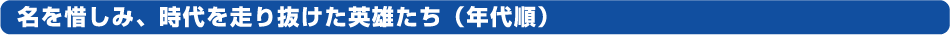 京都の英雄たち