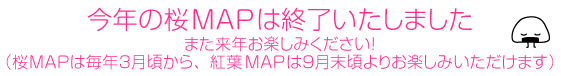 さくら終了