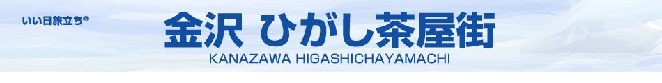 金沢ひがし茶屋街MAP