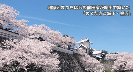 利家とまつをはじめ前田家が総出で築いた「めでたきご城下・金沢」