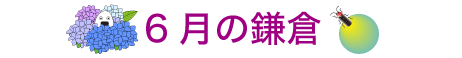 6月の鎌倉