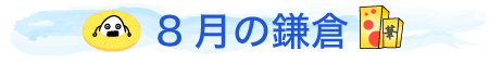 8月の鎌倉