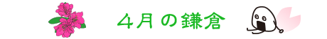 4月の鎌倉