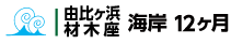 由比ヶ浜１２ヶ月