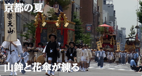 祇園祭山鉾巡行