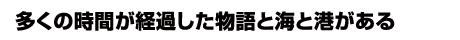 多くの時間が経過した物語と海と港がある下田