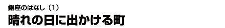 銀座のはなし