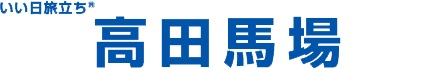 高田馬場