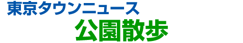 東京散歩 東京タウンニュース